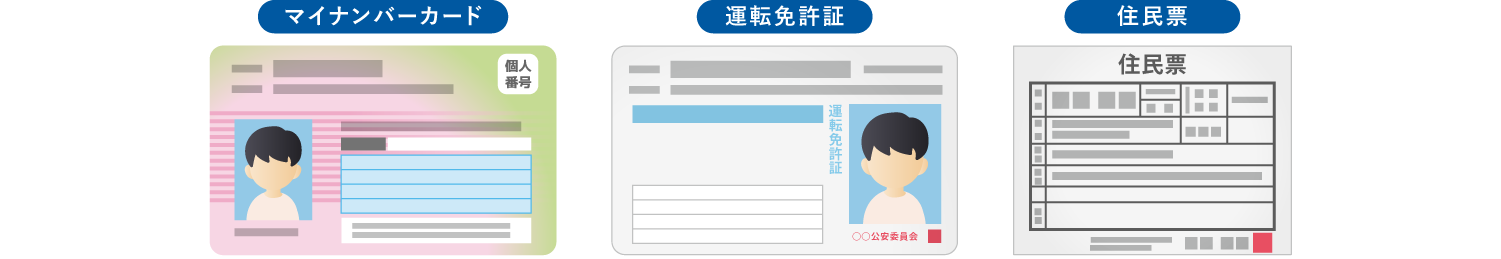 18・19歳の本人確認書類について