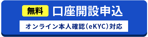 約5分で登録完了口座開設はこちら無料