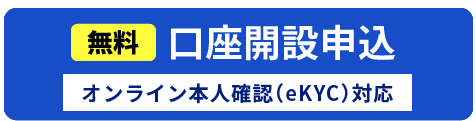 最短5分口座開設はこちら無料