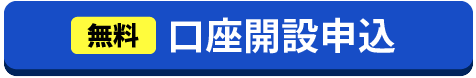 約5分で登録完了口座開設はこちら無料