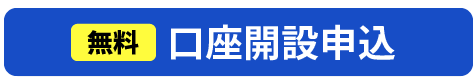 最短5分口座開設はこちら無料