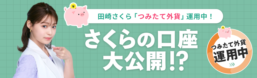 田崎さくら つみたて外貨口座公開中！