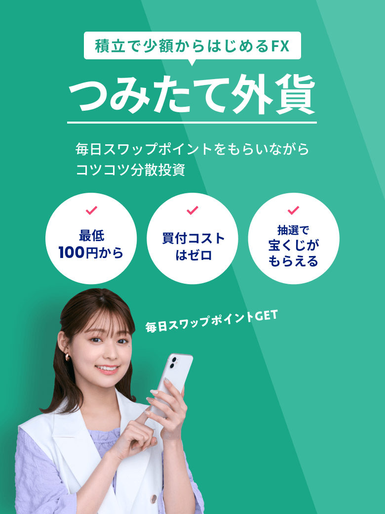 積立で少額からはじめるFX つみたて外貨
