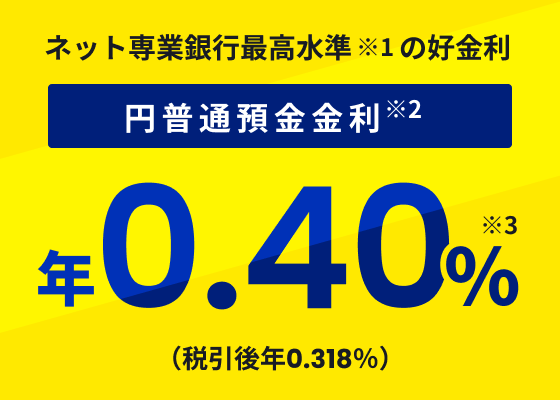 ネット専業銀行最高水準の好金利