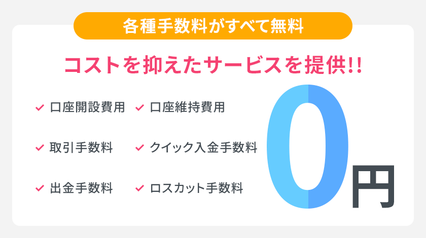 各種手数料は無料