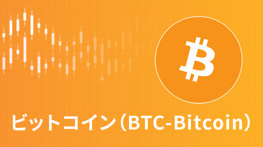 ビットコイン