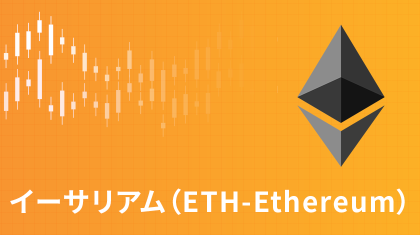 イーサリアム