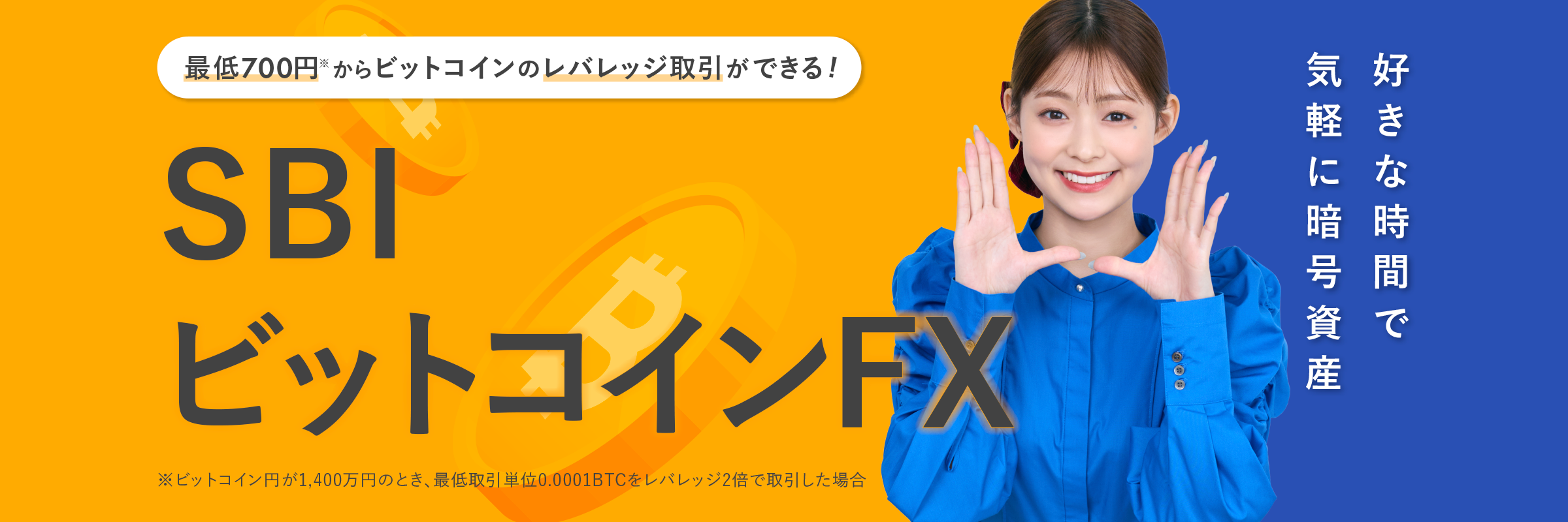 暗号資産(仮想通貨)CFDなら「SBIビットコインFX」|SBI FXトレード