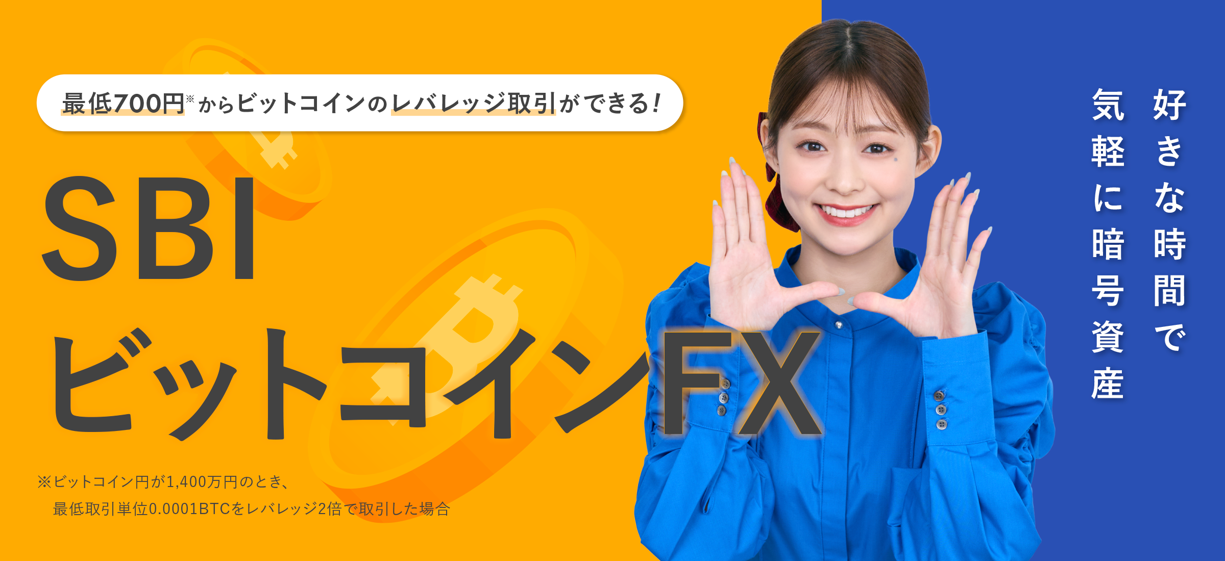暗号資産(仮想通貨)CFDなら「SBIビットコインFX」|SBI FXトレード
