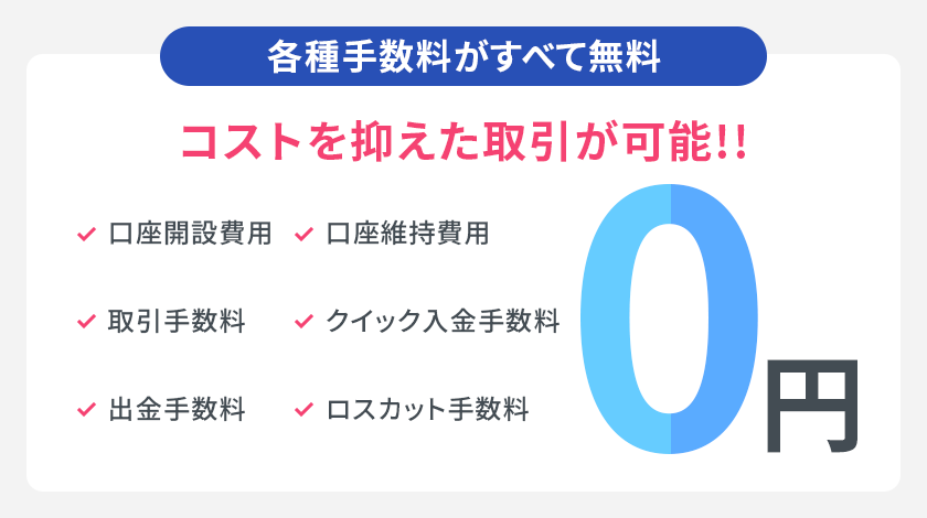 すべての取引に、明確で安心なゼロ手数料