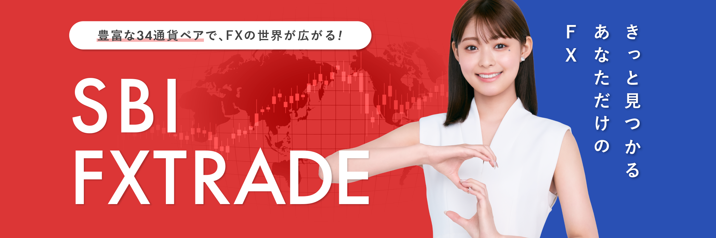 豊富な34通貨ペアで、FXの世界が広がる！　FBI FXTRADE