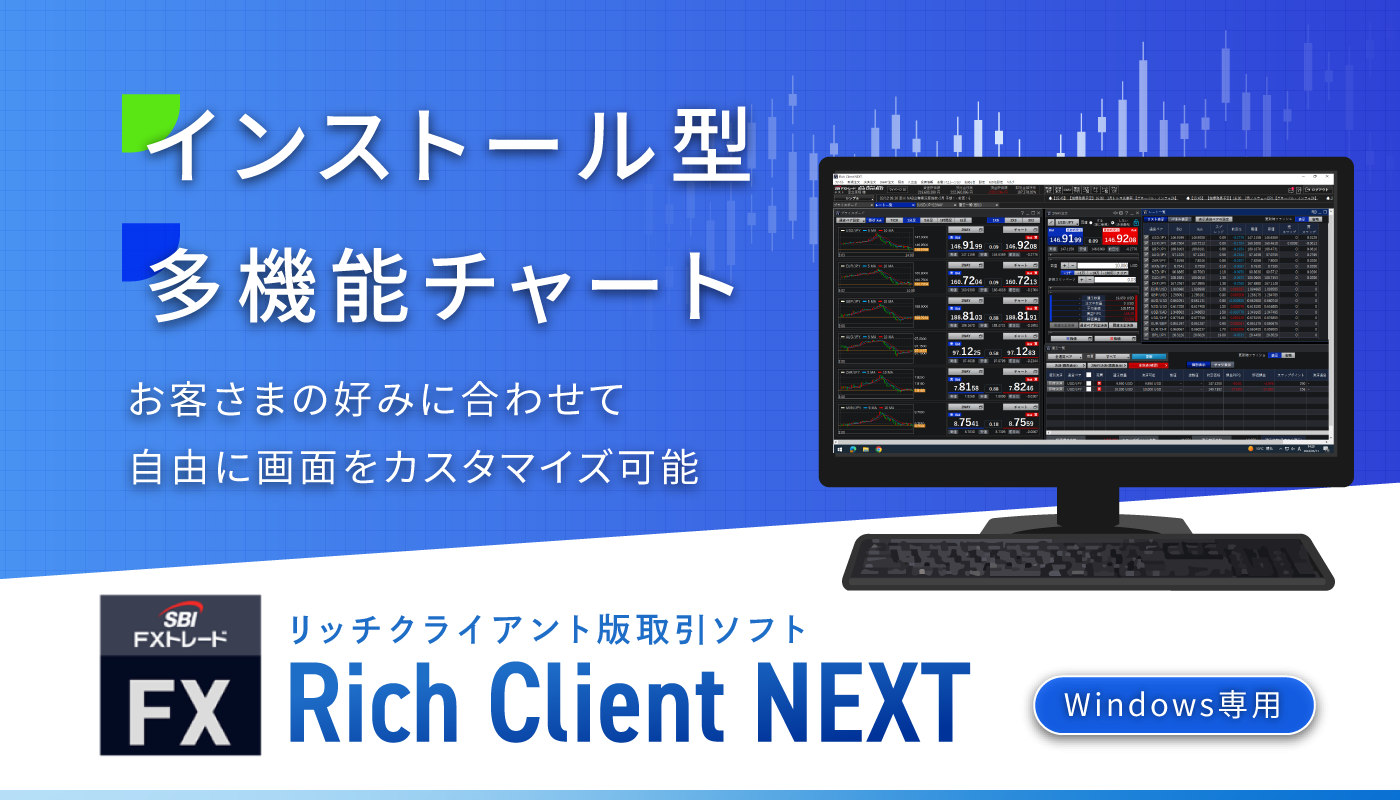 PCインストール版 高機能FX取引ツール「Rich Client NEXT」