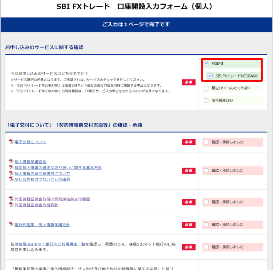 SBI FXトレードの口座を開設する