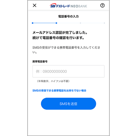 電話番号の入力・認証