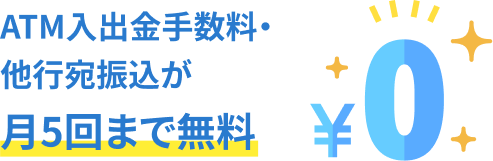 ATM入出金手数料・他行宛振込が月5回まで無料
