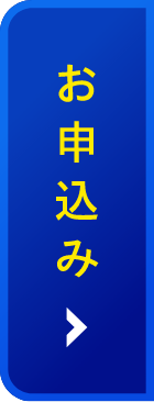 お申し込み