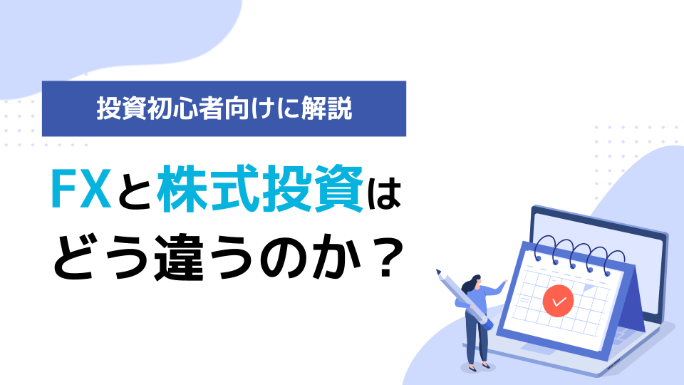 株式投資とFXの違い｜初心者向け投資の基礎知識