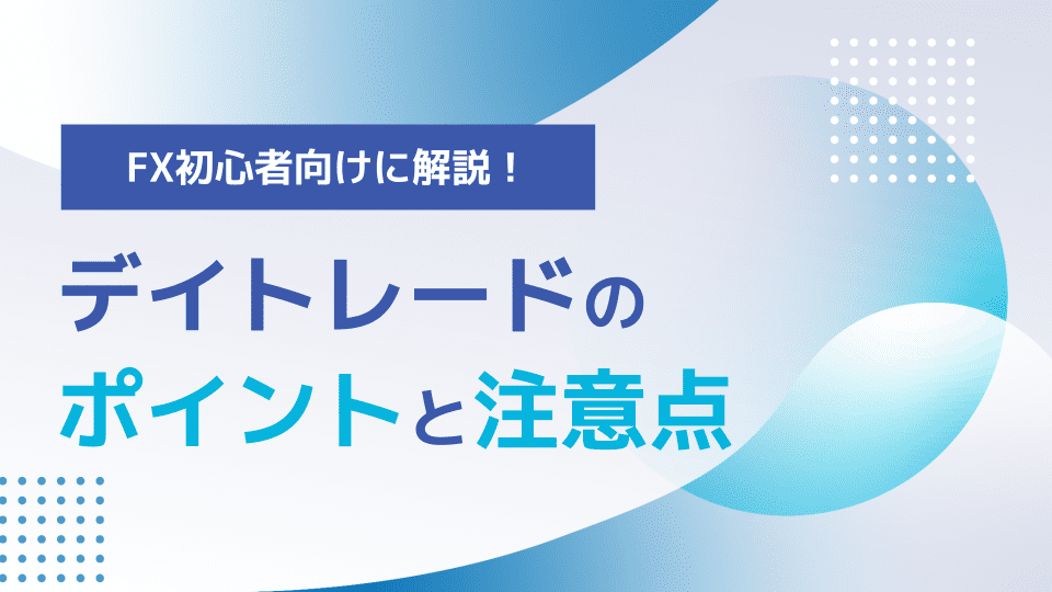 デイトレードのポイントと注意点