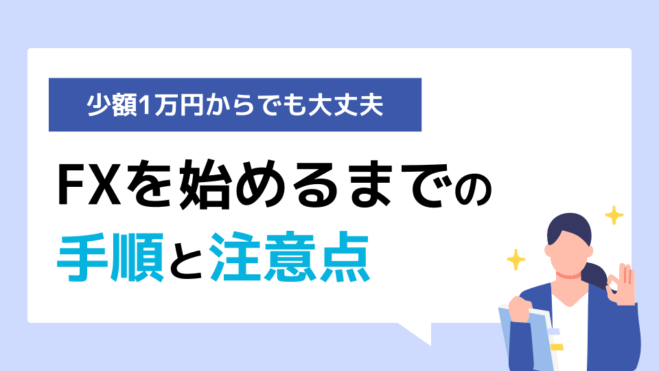 少額でFXを始めるまでの手順と注意点