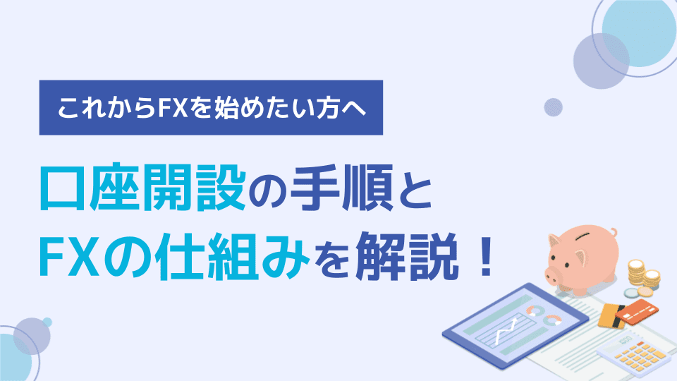 初心者向けFXの始め方｜口座開設の方法や利益・損失が出る仕組みを解説