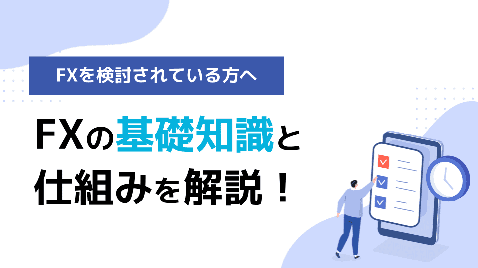 FXとは？初心者が最初に覚えるべき基礎知識と取引の仕組み