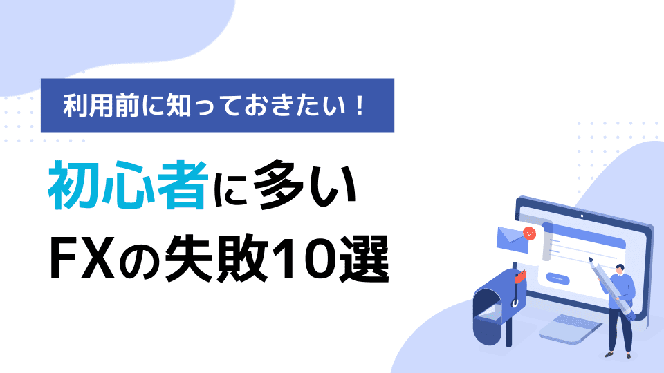 FX初心者がやりがちな失敗