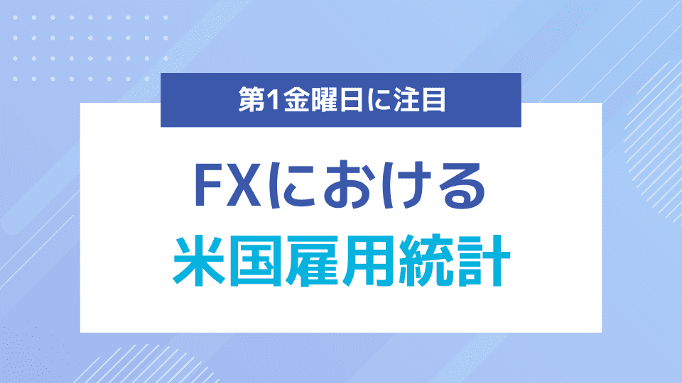 米国雇用統計とは？FXにおける重要指標発表時の対応