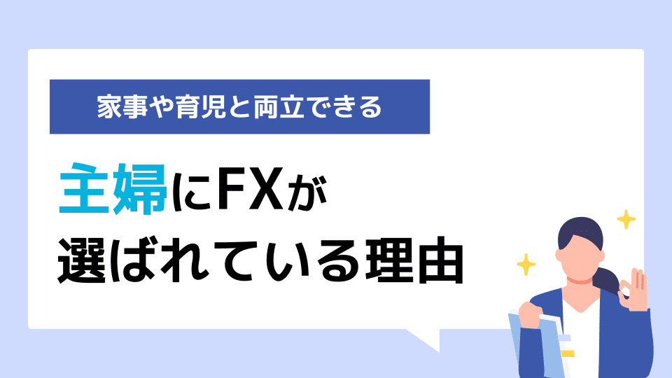 主婦にFXが選ばれている理由