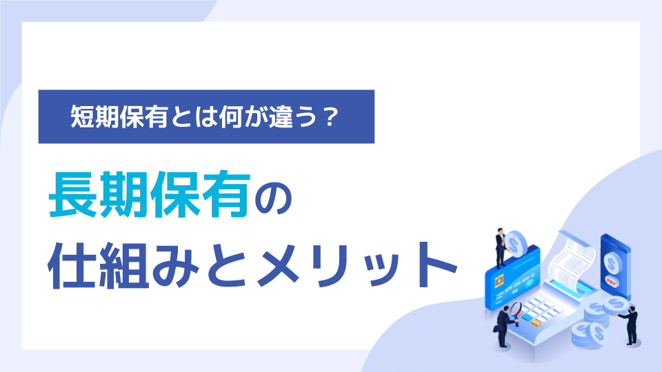 長期保有の仕組みとメリット