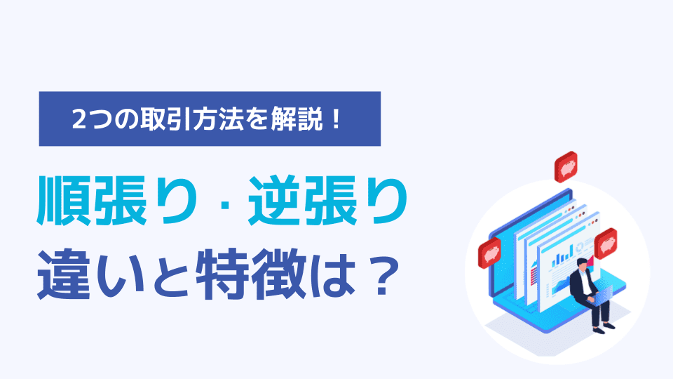 順張りと逆張りの違い