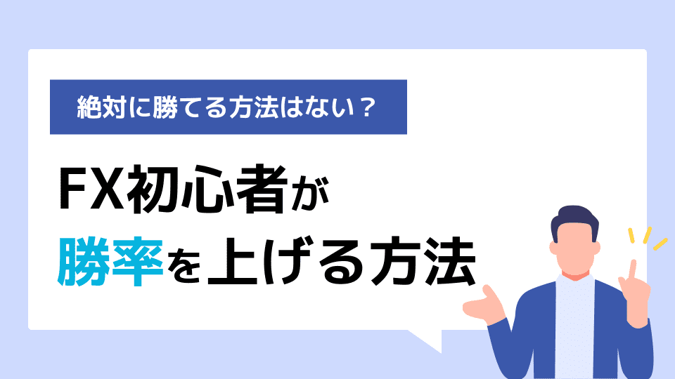 FX初心者が勝率を上げる方法