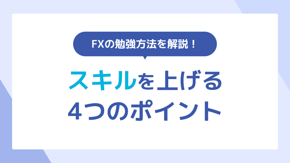 FXのスキルを上げる4つのポイント