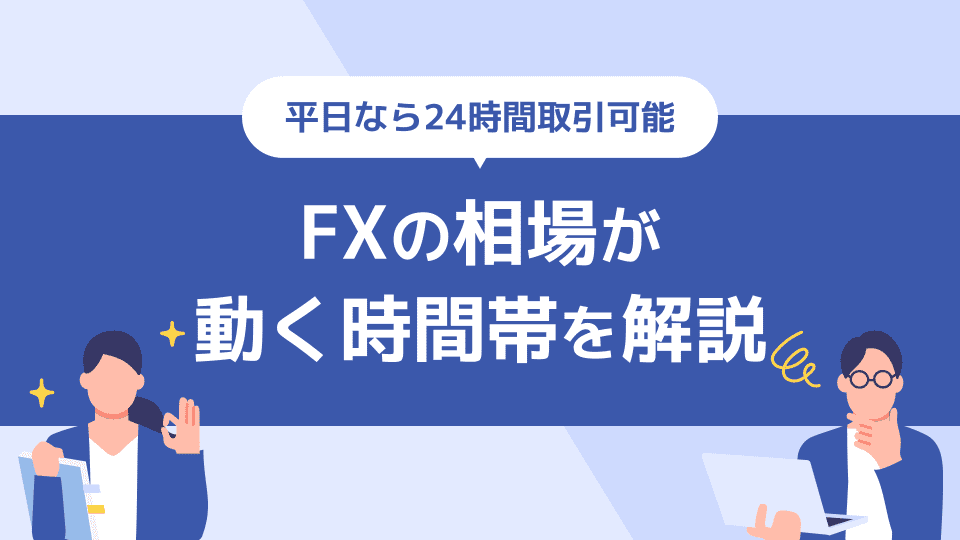 FXの相場が動く時間帯