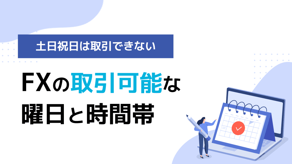 FXの取引可能な曜日と時間