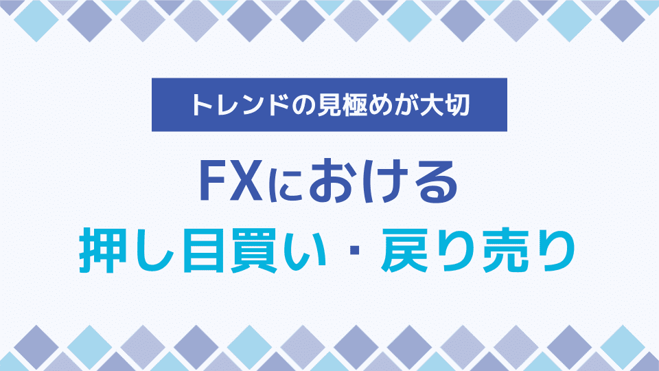 押し目買いと戻り売りの特徴