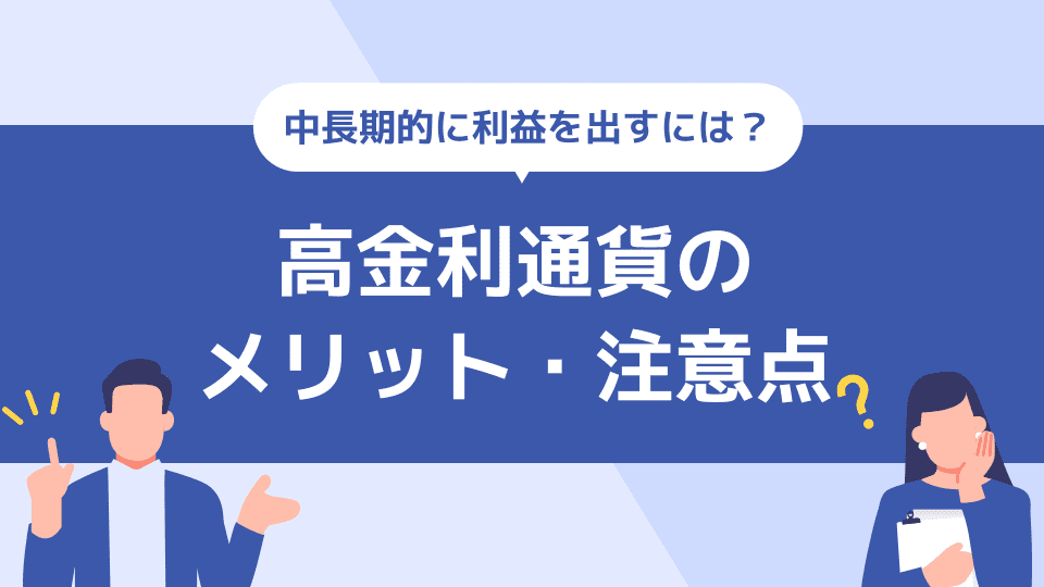 高金利通貨ペア取引のメリットと注意点について解説