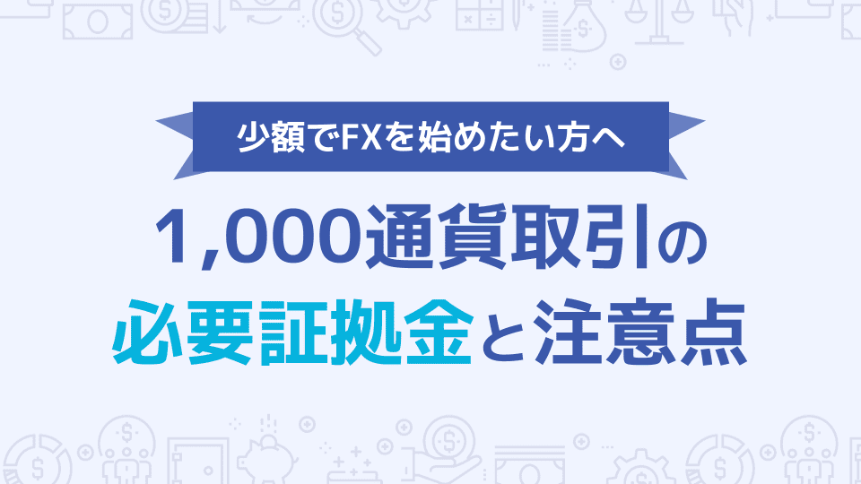 1,000通貨取引の必要証拠金