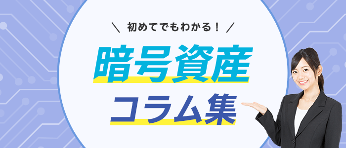 初めてでもわかる！ 暗号資産コラム集