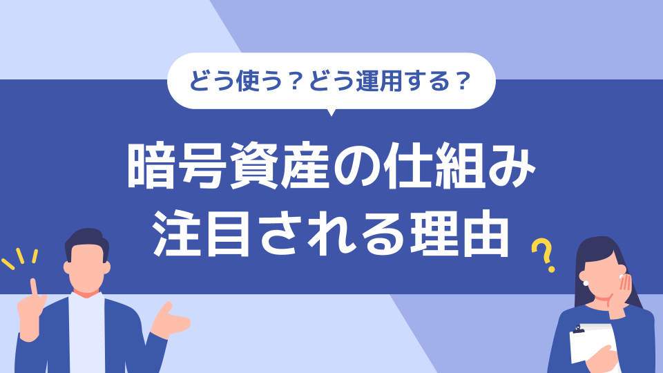 暗号資産の種類と仕組み