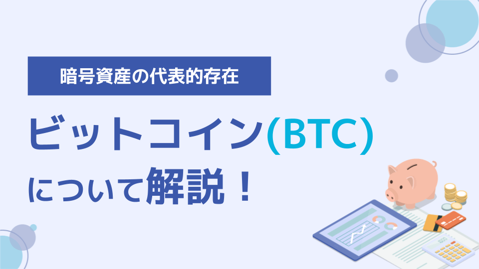 BTCとは