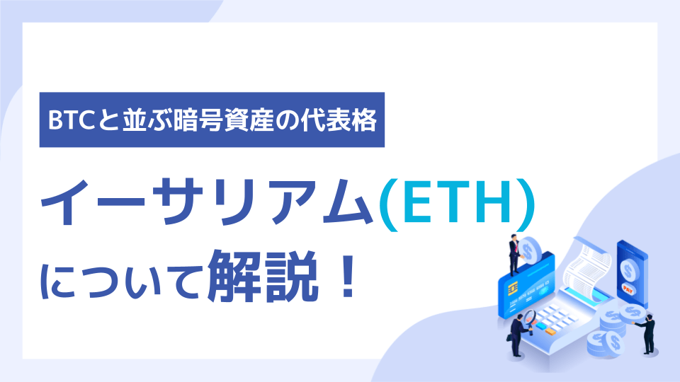 ETHとは