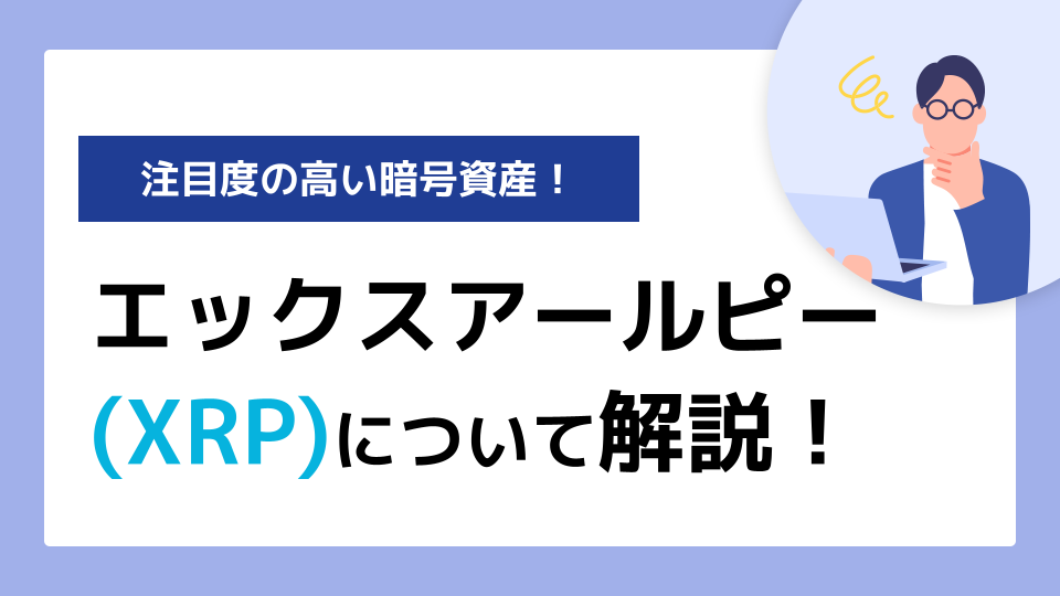 エックスアールピー(XRP)とは？