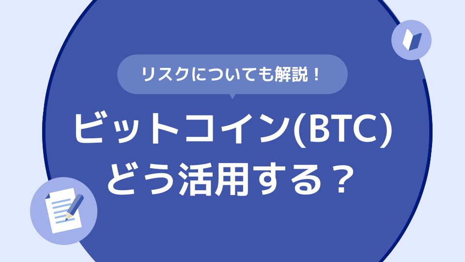 ビットコイン(BTC)の使い方