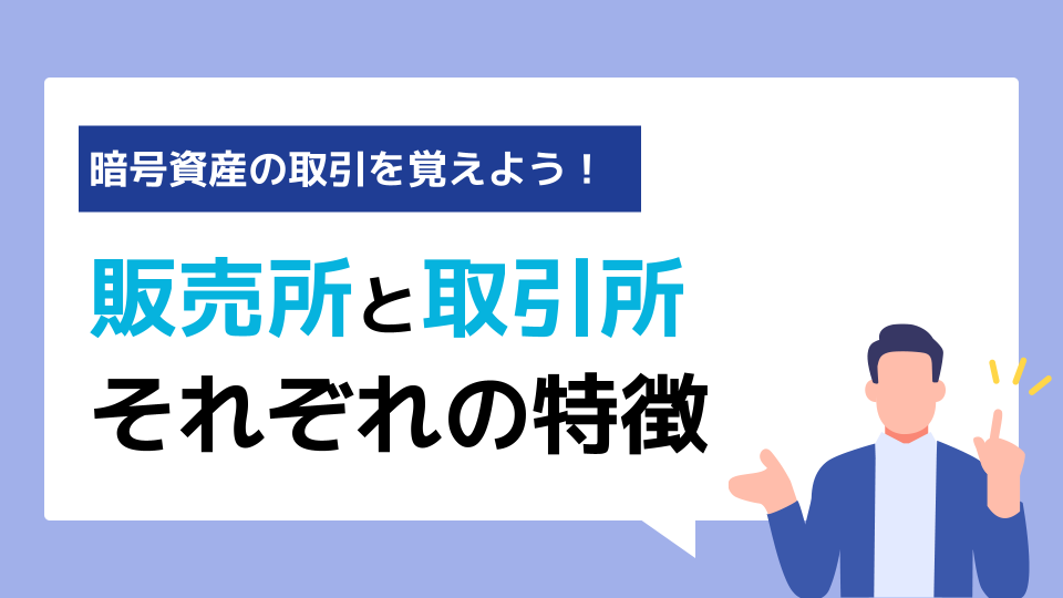 暗号資産（仮想通貨）の販売所と取引所の違いは？ 特徴と具体的な活用方法