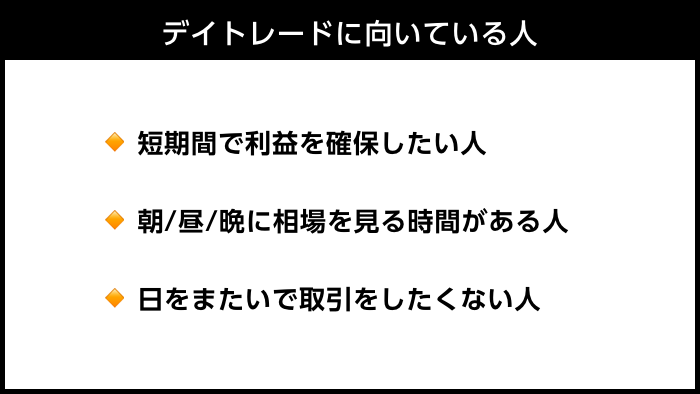 デイトレード向いている人