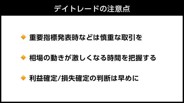 デイトレードの注意点