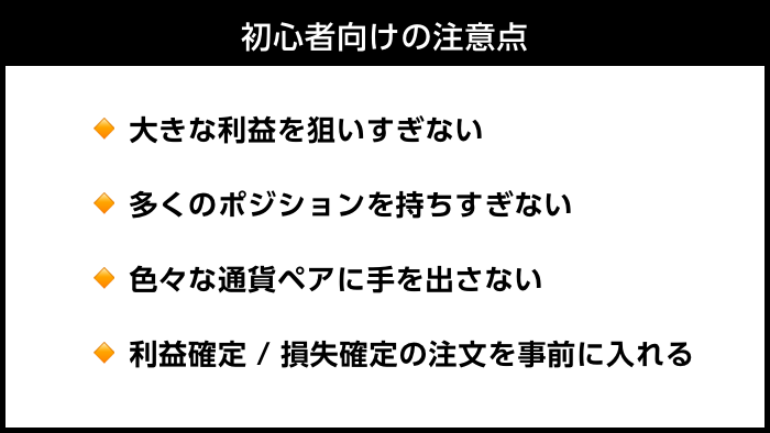 初心者向けの注意点