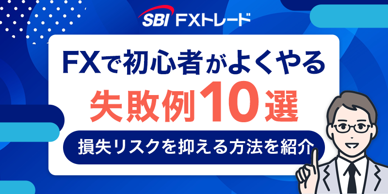 FXで初心者がよくやる失敗例10選｜損失リスクを抑える方法を紹介