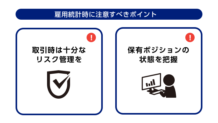 雇用統計時の注意点