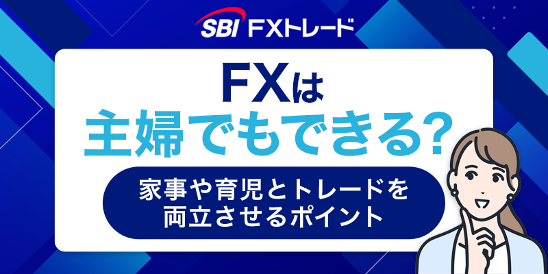 FXは主婦でもできる？家事や育児とトレードを両立させるポイント